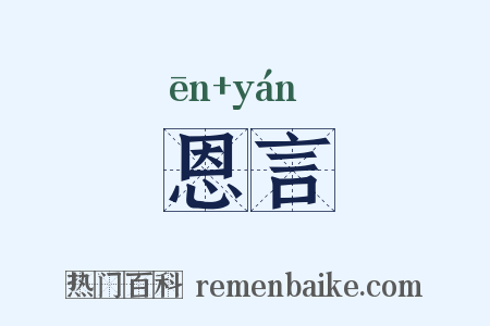 恩言是什么意思的图片